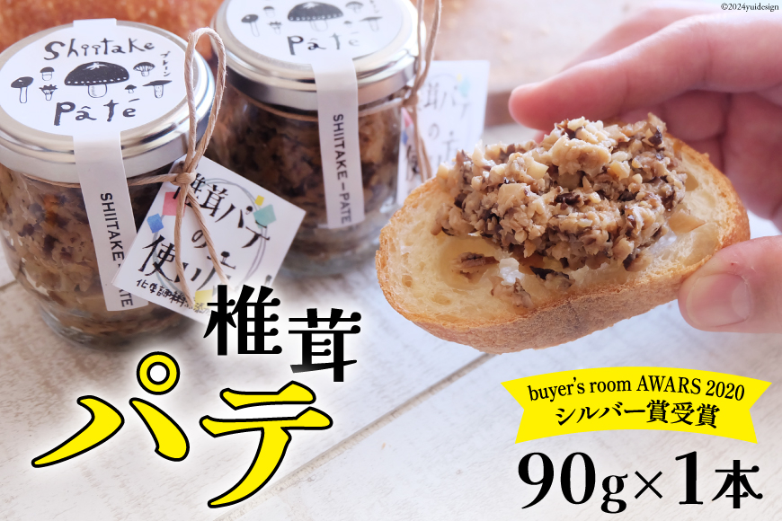 椎茸 パテ 90g×1本 [岡田商 宮崎県 美郷町 31ac0050] 原木 しいたけ 乾燥 シイタケ 宮崎県産 送料無料 バケット クラッカー パスタ リゾット おにぎり 卵かけごはん だし 出汁 旨味 ぎょうざ おつまみ おかず