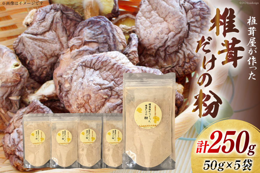 椎茸だけの粉 50g×5袋 チャック袋 [岡田商店 宮崎県 美郷町 31ac0053] 原木 しいたけ 乾燥 シイタケ 宮崎県産 送料無料 だし 出汁 調味料 みそ汁 カレー シチュー ハンバーグ 餃子 つくね 揚げ 天ぷら 炒め からあげ 唐揚げ フライ 鍋 煮込み セット 詰め合わせ