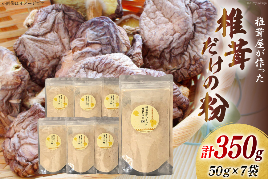 椎茸だけの粉 50g×7袋 チャック袋 [岡田商店 宮崎県 美郷町 31ac0054] 原木 しいたけ 乾燥 シイタケ 宮崎県産 送料無料 だし 出汁 調味料 みそ汁 カレー シチュー ハンバーグ 餃子 つくね 揚げ 天ぷら 炒め からあげ 唐揚げ フライ 鍋 煮込み セット 詰め合わせ