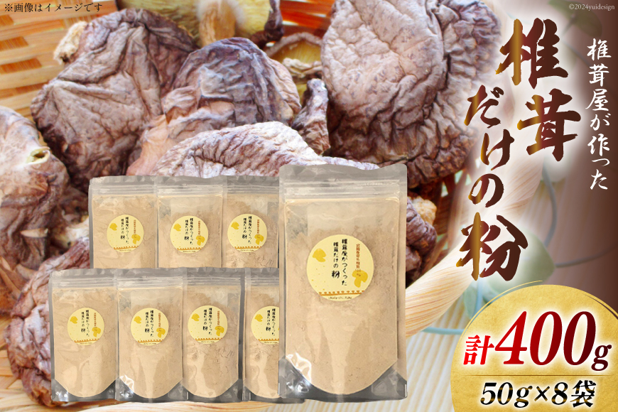 椎茸だけの粉 50g×8袋 チャック袋 [岡田商店 宮崎県 美郷町 31ac0055] 原木 しいたけ 乾燥 シイタケ 宮崎県産 送料無料 だし 出汁 調味料 みそ汁 カレー シチュー ハンバーグ 餃子 つくね 揚げ 天ぷら 炒め からあげ 唐揚げ フライ 鍋 煮込み セット 詰め合わせ