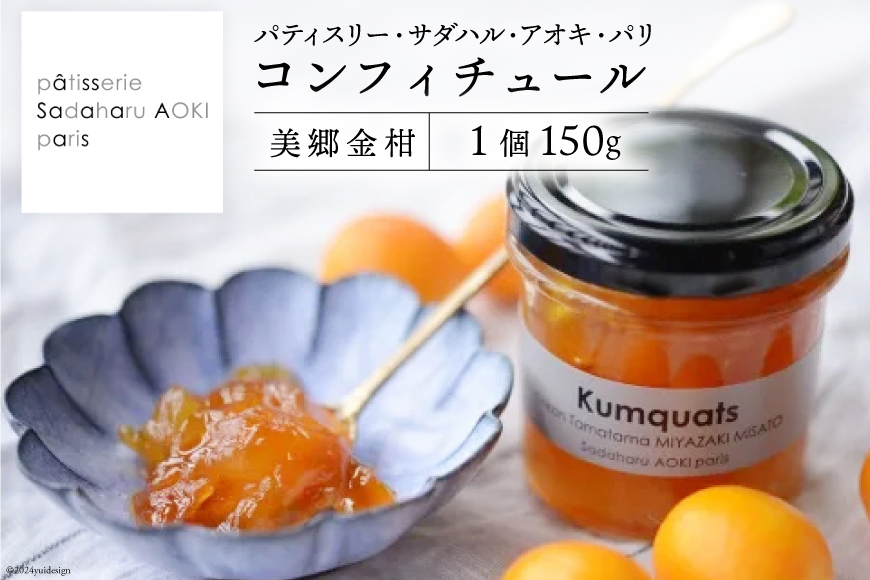 ジャム コンフィチュール 金柑 150g×1 「パティスリー・サダハル・アオキ・パリ」 [岡田商店 宮崎県 美郷町 31ac0057] きんかん キンカン フルーツ 果物 瓶