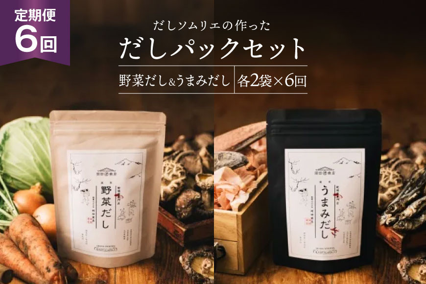 だしパック 6回 定期便 うまみだし 野菜だし 2セット 総計約1.5kg [岡田商店 宮崎県 美郷町 31ac0071] 国産 粉末 ダシ 出汁パック しいたけ 無塩