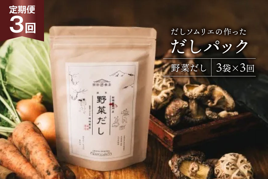 だしパック 3回 定期便 野菜だし 3袋 [岡田商店 宮崎県 美郷町 31ac0076] 国産 粉末 ダシ 出汁パック しいたけ 無塩