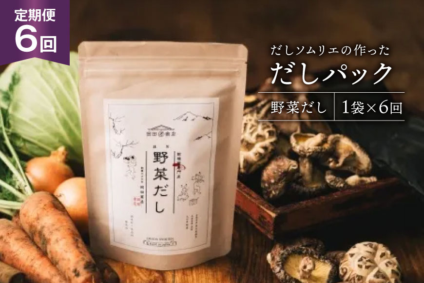 だしパック 6回 定期便 野菜だし 1袋 [岡田商店 宮崎県 美郷町 31ac0079] 国産 粉末 ダシ 出汁パック しいたけ 無塩