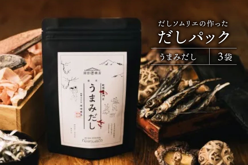 だしパック うまみだし 3袋 [岡田商店 宮崎県 美郷町 31ac0081] 国産 粉末 ダシ 出汁パック しいたけ 無塩