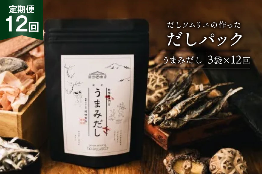 だしパック 12回 定期便 うまみだし 3袋 [岡田商店 宮崎県 美郷町 31ac0082] 国産 粉末 ダシ 出汁パック しいたけ 無塩