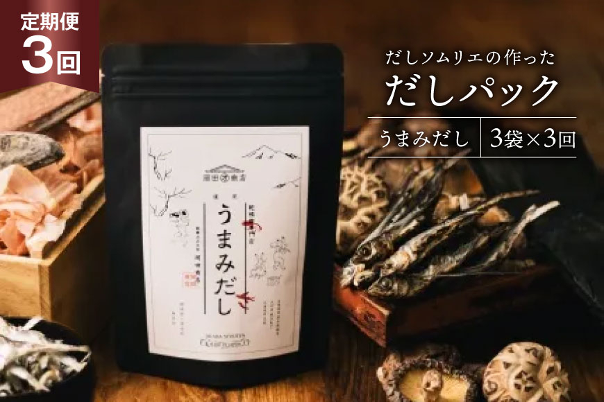 だしパック 3回 定期便 うまみだし 3袋 [岡田商店 宮崎県 美郷町 31ac0084] 国産 粉末 ダシ 出汁パック しいたけ 無塩