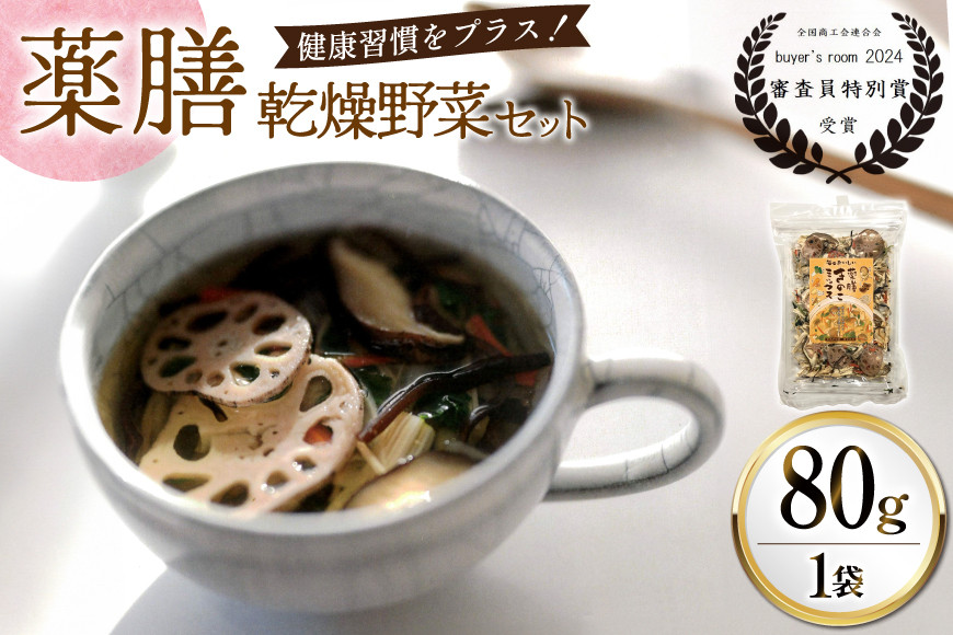 乾燥野菜 セット 毎日おいしい！ 薬膳 きのこミックス 80g [岡田商店 宮崎県 美郷町 31ac0090] 炊き込みご飯 スープ ミックス きのこ 椎茸 しいたけ 人参 にんじん えのき 牛蒡 ごぼう 保存 常備 備蓄