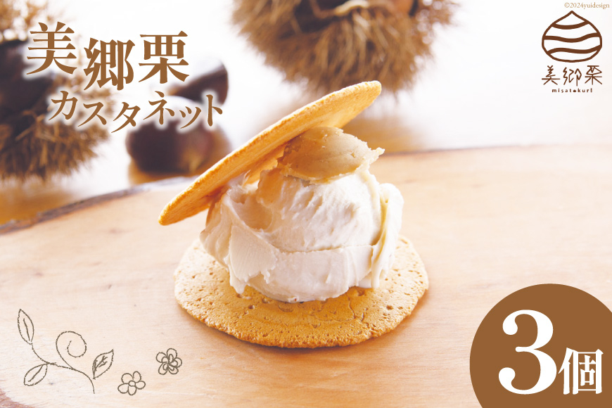 美郷栗 カスタネット 3個 [OttO-OttO 宮崎県 美郷町 31ae0007] 栗 デザート アイス クリーム ジェラート サンド 餡 せんべい 数量限定 ギフト 贈り物 冷凍 母の日 父の日 プレゼント