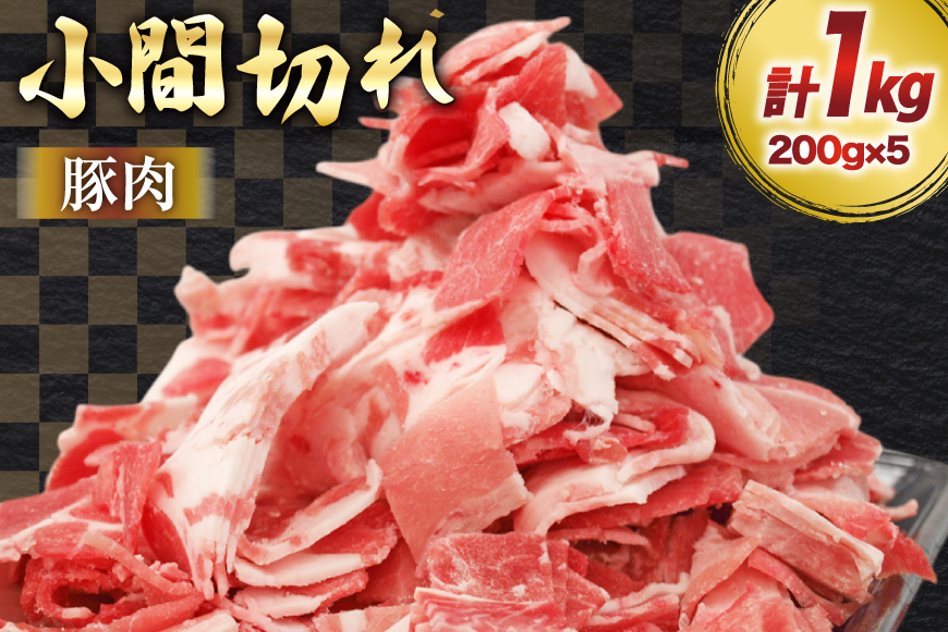 豚肉 宮崎県産 豚 小間切れ 200g 5P 計1kg [マルミヤストア 宮崎県 美郷町 31ag0144] 小分け 豚こま 豚コマ 細切れ