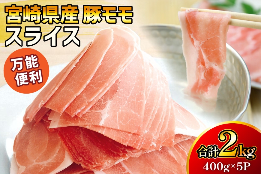 豚肉 宮崎県産 豚モモ スライス 400g 5P 2kg [マルミヤストア 宮崎県 美郷町 31ag0150] 小分け しゃぶしゃぶ もも もも肉 モモ モモ肉