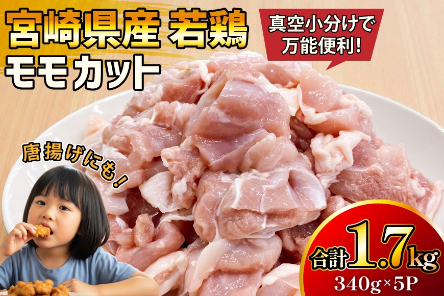 鶏肉 もも 宮崎県産 若鶏 モモ カット 340g 5p 計1.7kg [マルミヤストア 宮崎県 美郷町 31ag0153] もも肉 鶏もも 鶏モモ 鶏もも肉 鶏モモ肉 冷凍 小分け 真空パック