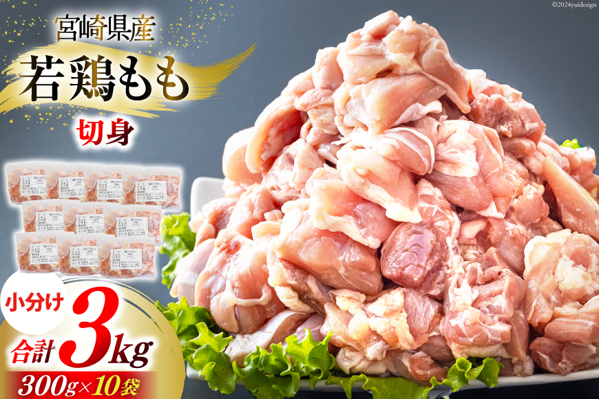 鶏肉 もも 宮崎県産 若鶏もも肉 切身 300g 10p 計3kg [九州児湯フーズ 宮崎県 美郷町 31ai0023] 小分け とり肉 鳥肉 鶏もも 鶏もも肉 鶏 冷凍 真空包装 モモ 鶏モモ 鶏モモ肉 宮崎 セット