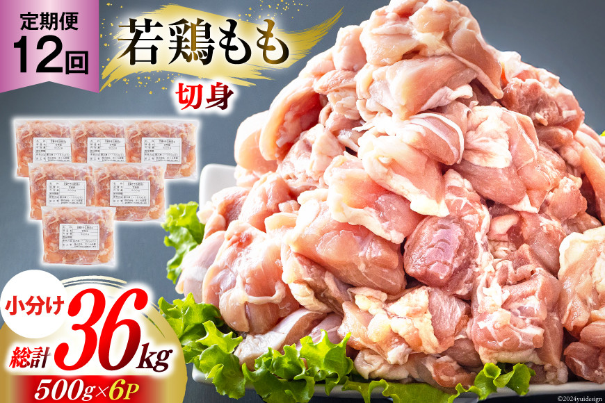 鶏肉 12回 定期便 もも肉 若鶏もも肉 切身 500g ×6p 総計 36kg [九州児湯フーズ 宮崎県 美郷町 31ai0027] 冷凍 小分け 若鶏 もも モモ 鳥もも肉 鶏 真空パック カット