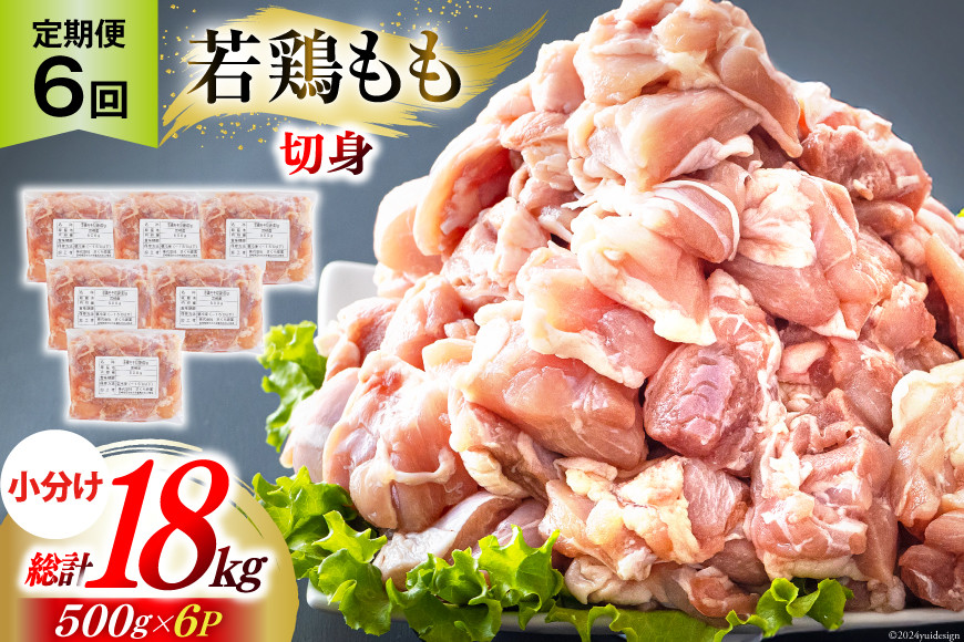 鶏肉 6回 定期便 もも肉 若鶏もも肉 切身 500g ×6p 総計 18kg [九州児湯フーズ 宮崎県 美郷町 31ai0028] 冷凍 小分け 若鶏 もも モモ 鳥もも肉 鶏 真空パック カット