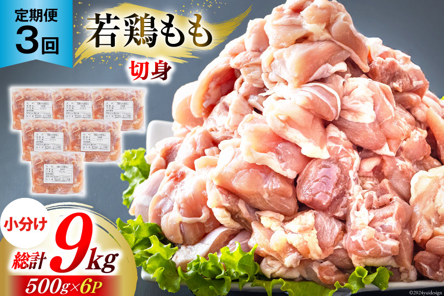 鶏肉 3回 定期便 もも肉 若鶏もも肉 切身 500g ×6p 総計 9kg [九州児湯フーズ 宮崎県 美郷町 31ai0029] 冷凍 小分け 若鶏 もも モモ 鳥もも肉 鶏 真空パック カット