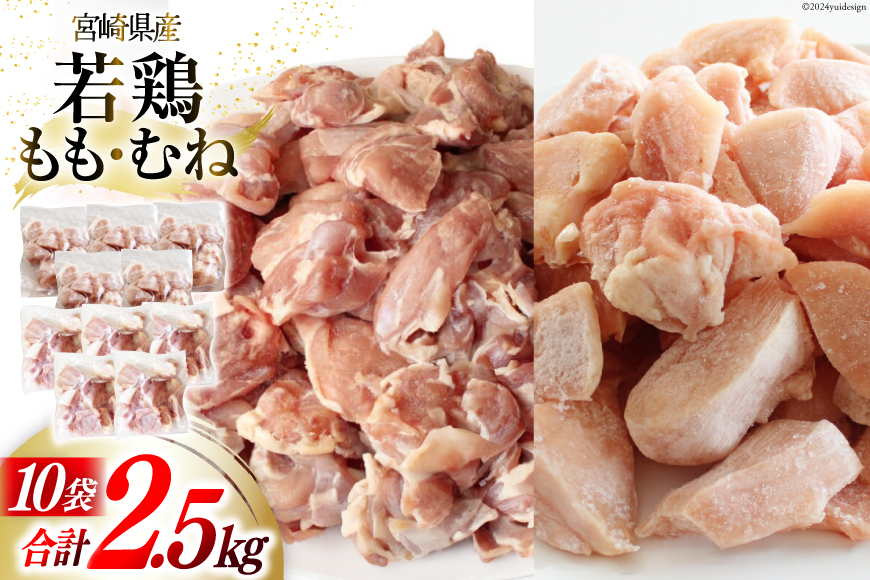 鶏肉 若鶏 もも & むね 切身 各 250g ×5p 合計 2.5kg [九州児湯フーズ 宮崎県 美郷町 31aj0050] 肉 鶏 もも肉 モモ ムネ セット 冷凍 小分け