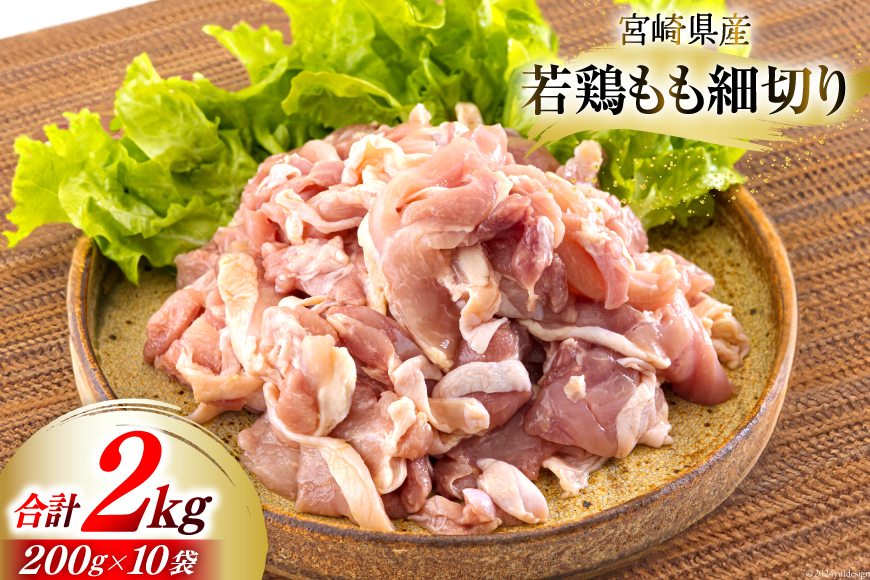 若鶏 もも肉 細切り 冷凍 200g×10袋セット (合計2.0kg) 真空包装 [九州児湯フーズ 宮崎県 美郷町 31aj0057] 肉 鶏肉 鶏 コンパクト モモ 国産 鳥 肉 宮崎県産 若鶏 炒め物 煮込み 親子丼 チンジャオロース 炊き込みご飯 カット 切り身 便利 簡単調理 小分け