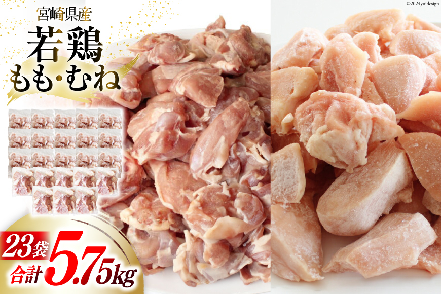 鶏肉 もも肉 250g ×8p & むね肉 250ｇ×15p セット 計5.75kg [九州児湯フーズ 宮崎県 美郷町 31aj0058] 小分け 肉 鶏 とり もも むね 鳥もも肉 とりもも 鳥むね肉 とりむね 冷凍 カット 若鶏 チキン