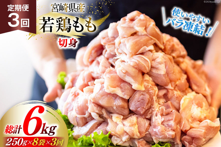 鶏肉 定期便 若鶏 もも 切身 小分け 250g 8p 3回 総計 6kg セット [九州児湯フーズ 宮崎県 美郷町 31aj0067] 肉 鶏肉 宮崎県産 便利 大人気 鶏 パラパラ IQF 鶏もも 冷凍 国産 もも肉 カット済
