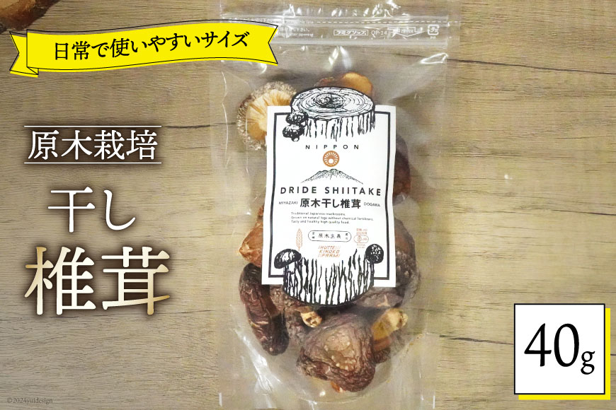 宮崎県産 乾燥 椎茸 40g×1袋 チャック袋入 [ HUTTE 宮崎県 美郷町 31ao0011] 干ししいたけ 出汁 オーガニック 原木栽培 有機JAS認証 料理 調理 小分け 常温 渡川 アヒージョ 煮物 煮付け おかず おこわ 鍋 みそ汁 炒め物 うどん そば スープ パスタ リゾット 春巻き 数量限定