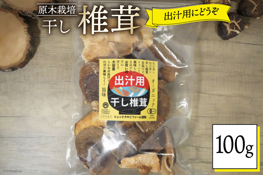 宮崎県産 乾燥 椎茸 100g×1袋 チャック袋入 [ HUTTE 宮崎県 美郷町 31ao0013] 干ししいたけ 出汁 オーガニック 原木栽培 有機JAS認証 大容量 料理 調理 常温 渡川 アヒージョ 煮物 煮付け おかず おこわ 鍋 みそ汁 炒め物 うどん そば スープ パスタ リゾット 春巻き 数量限定