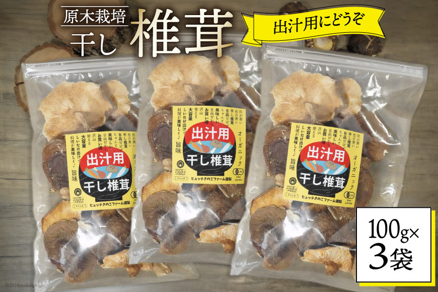 宮崎県産 乾燥 椎茸 100g×3袋 チャック袋入 [ HUTTE 宮崎県 美郷町 31ao0014] 干ししいたけ 出汁 オーガニック 原木栽培 有機JAS認証 大容量 料理 調理 常温 渡川 アヒージョ 煮物 煮付け おかず おこわ 鍋 みそ汁 炒め物 うどん そば スープ パスタ リゾット 春巻き 数量限定
