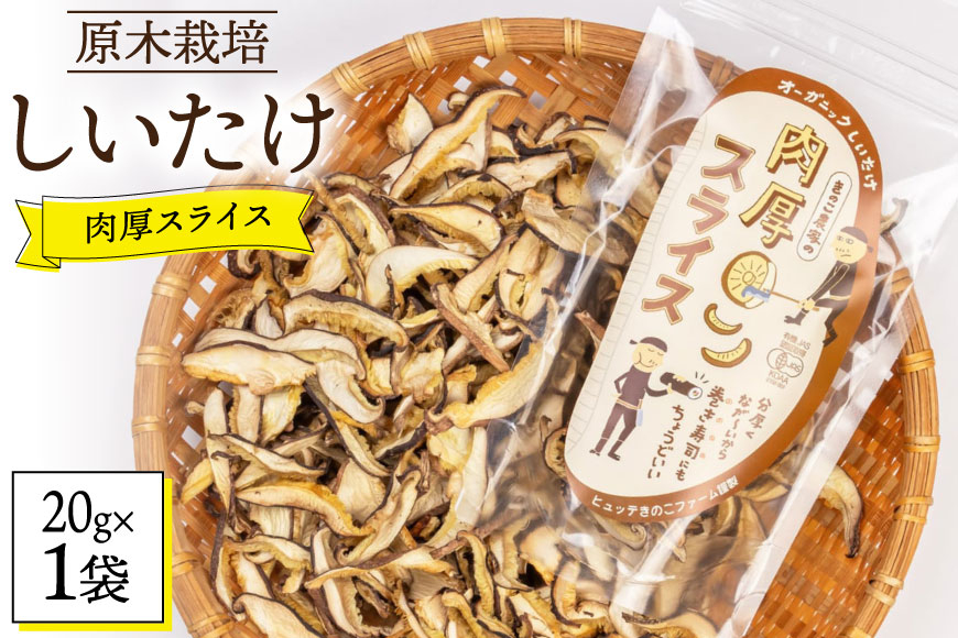 しいたけ 原木 肉厚 スライス 干し 椎茸 20g [HUTTE 宮崎県 美郷町 31ao0022] 巻き寿司 恵方巻 乾燥 シイタケ 乾燥しいたけ お節