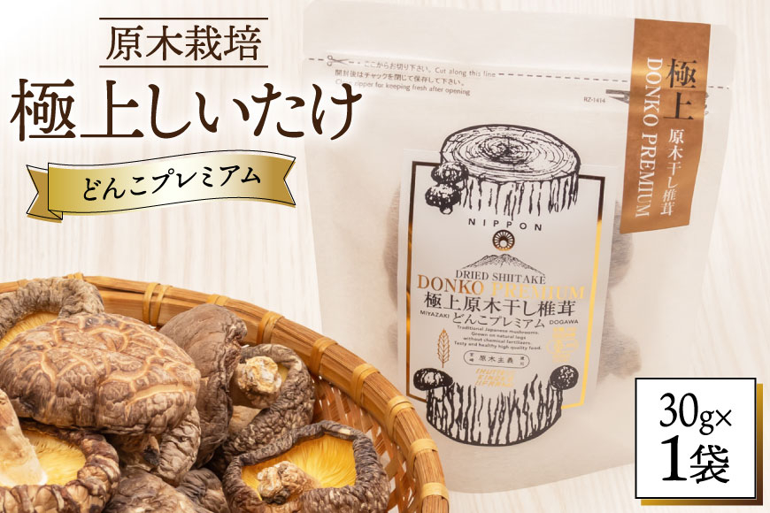 【有機JAS認証】 しいたけ 乾燥 極上 原木 干し 椎茸 どんこプレミアム 30g [HUTTE 宮崎県 美郷町 31ao0023] オーガニック 肉厚 乾燥しいたけ シイタケ