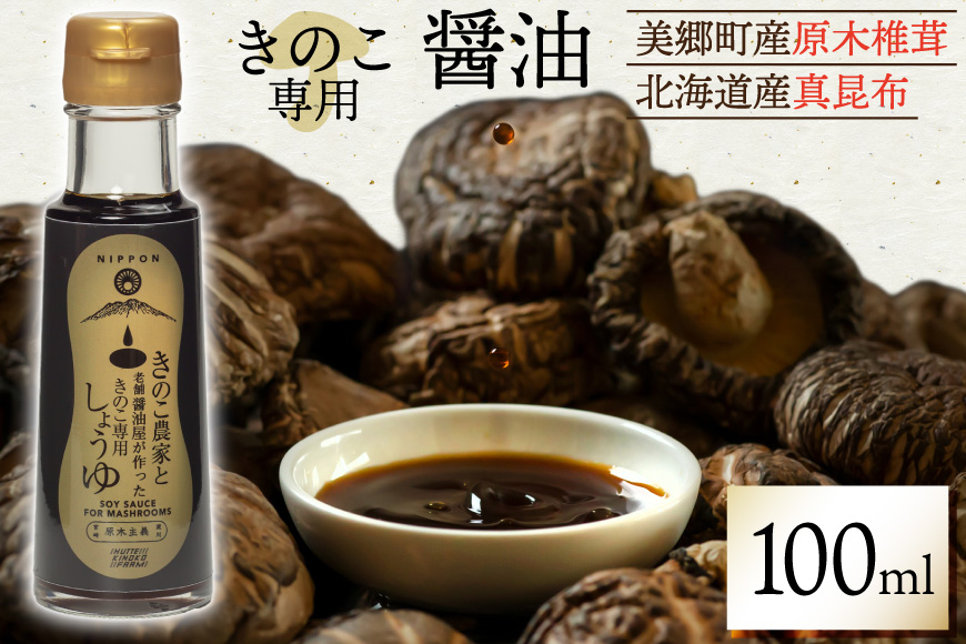 醤油 きのこ農家と老舗醤油屋が作った きのこ専用醤油 100ml [HUTTE 宮崎県 美郷町 31ao0024] きのこ しいたけ 昆布 しょうゆ だし醤油 出汁醤油