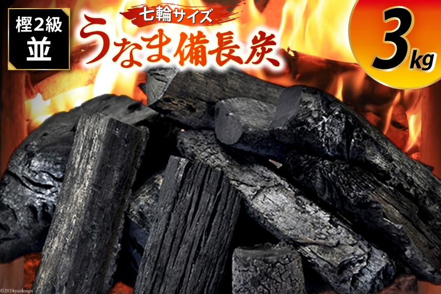 うなま 備長炭 (2級並) 3kg [宮崎県農業協同組合 八菜館ひゅうが店 宮崎県 美郷町 31ap0012] BBQ 七輪 焼肉 高火力 遠赤外線 長時間 燃焼 煙少 消臭 白炭 キャンプ バーベキュー 宮崎県 産 送料無料