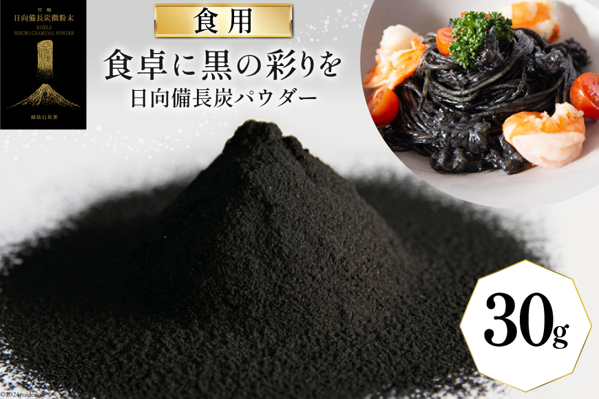 食用 日向備長炭 パウダー 30g [グリーンノーム 宮崎県 美郷町 31ar0007] 粉 炭 宮崎県 着色料 お菓子 調味料 飲料 炭素 ミネラル 料理 粉末 デトックス 送料無料