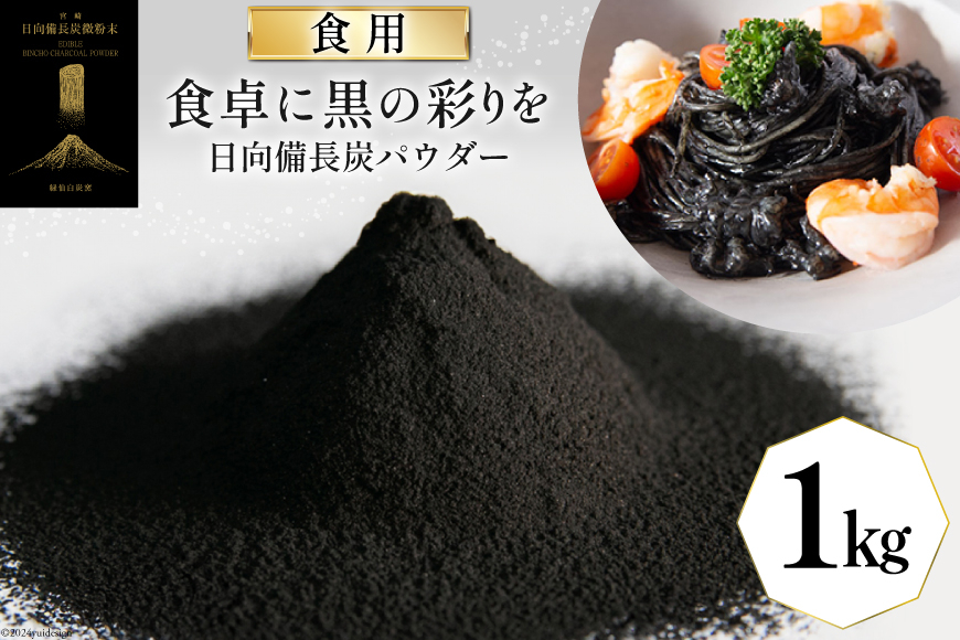 食用 日向備長炭 パウダー 1kg 業務用 [グリーンノーム 宮崎県 美郷町 31ar0010] 粉 炭 宮崎県 着色料 お菓子 調味料 飲料 炭素 ミネラル 料理 粉末 デトックス 送料無料