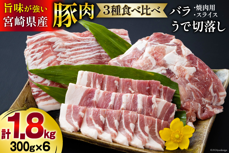 豚肉 豚バラ 焼肉用 スライス ウデ 切落し 食べ比べ セット 各300g×2 合計1.8kg [甲斐精肉店 宮崎県 美郷町 31as0086] 肉 豚 冷凍 薄切り うす切り 腕 切り落とし 小分け 詰め合わせ