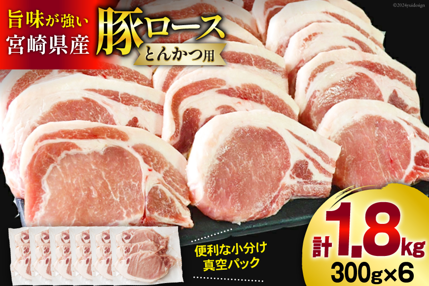豚肉 ロース とんかつ用 300g ×6 計 1.8kg [甲斐精肉店 宮崎県 美郷町 31as0090] 冷凍 小分け 宮崎 豚 真空パック とんかつ リブロース