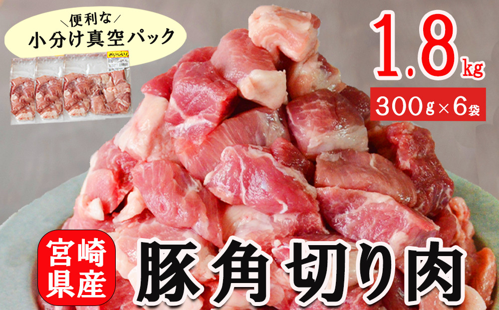 豚肉 小分け 角切り 肉 300g×6袋 計1.8kg サイコロ カット 真空包装 [甲斐精肉店 宮崎県 美郷町 31as0091] ぶた 冷凍 宮崎県産 国産