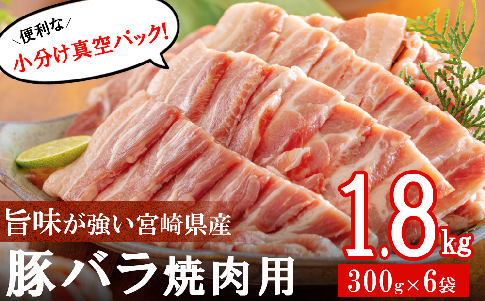 豚肉 小分け バラ 焼肉用 300g×6 計1.8kg [甲斐精肉店 宮崎県 美郷町 31as0095] 冷凍 宮崎県産 バーベキュー BBQ キャンプ 調理 料理 真空包装