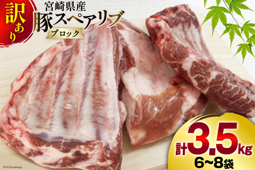 豚肉 訳あり スペアリブ 骨付き 不揃い 6～8袋 計3.5kg [甲斐精肉店 宮崎県 美郷町 31as0105] 冷凍 小分け ブロック 真空パック 国産 宮崎 焼肉