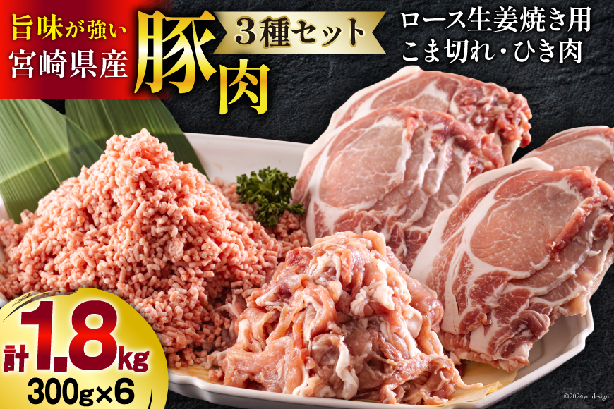 宮崎県産 豚肉 ３種 セット ひき肉 こま切れ ロース 生姜焼き用 小分け 各300g×2袋 計1.8kg [甲斐精肉店 宮崎県 美郷町 31as0106] 冷凍 豚 肉 詰め合わせ 挽き肉 ミンチ 小間切れ