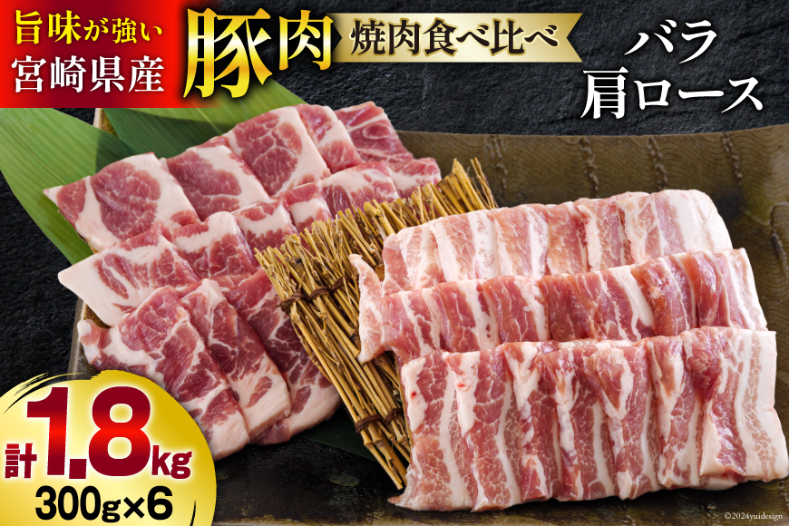 宮崎県産 豚バラ 肩ロース 焼肉 食べ比べ各300g×3 計1.8kg [甲斐精肉店 宮崎県 美郷町 31as0110] 豚肉 豚 冷凍 小分け セット 詰め合わせ パック