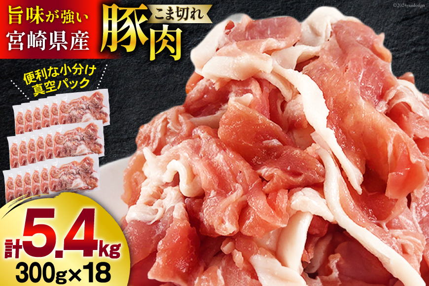 豚肉 こま切れ 宮崎県産 豚こま切れ 300g ×18p 計 5.4kg [甲斐精肉店 宮崎県 美郷町 31as0111] 小分け 冷凍 個包装 真空パック 小間切れ 豚コマ 細切れ