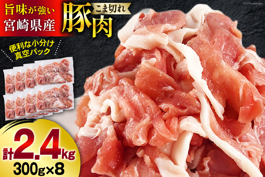 豚肉 こま切れ 宮崎県産 豚こま切れ 300g ×8p 計 2.4kg [甲斐精肉店 宮崎県 美郷町 31as0112] 冷凍 小分け 個包装 真空パック 豚 細切れ 小間切れ
