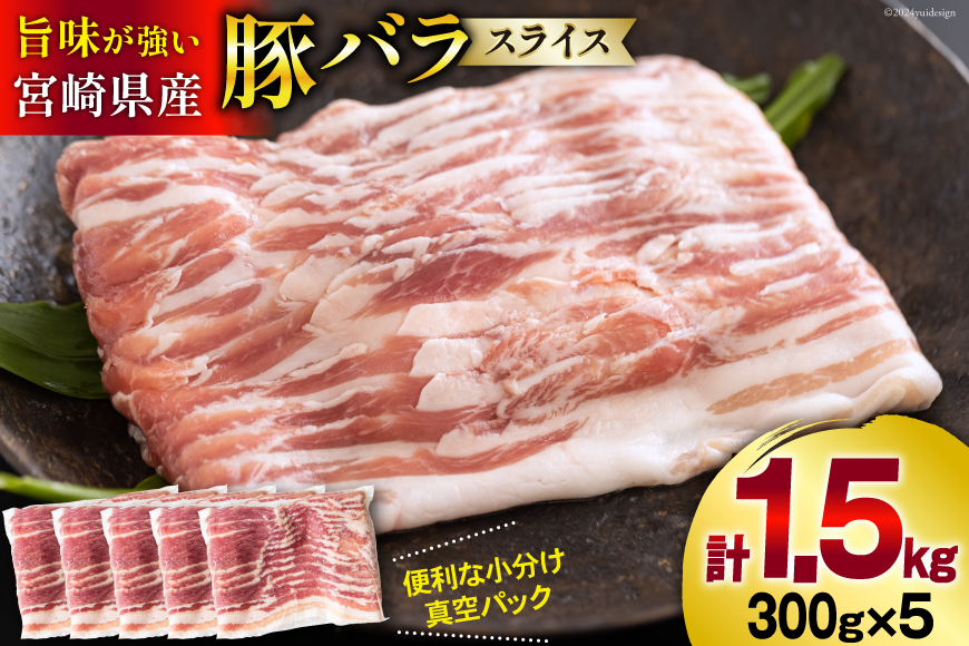 豚肉 宮崎県産 豚バラ スライス 300g ×5p 計 1.5kg [甲斐精肉店 宮崎県 美郷町 31as0113] 豚 小分け 個包装 冷凍 真空パック しゃぶしゃぶ 薄切り