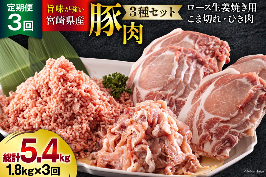 3回 定期便 宮崎県産 豚肉 ３種 セット ひき肉 こま切れ ロース生姜焼き用 小分け 合計5.4kg 各300g×2 [甲斐精肉店 宮崎県 美郷町 31as0116] 冷凍 宮崎県産 豚 肉 送料無料 炒め物 煮込み 豚丼 そぼろ丼 ハンバーグ 豚汁 キーマカレー 詰め合わせ 真空包装