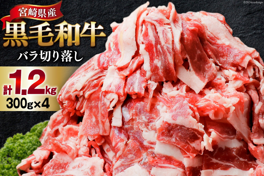 肉 牛肉 黒毛和牛バラ 切り落し 300g×4 計1.2kg [甲斐精肉店 宮崎県 美郷町 31as0118] 黒毛和牛 小分け 冷凍 牛バラ バラ