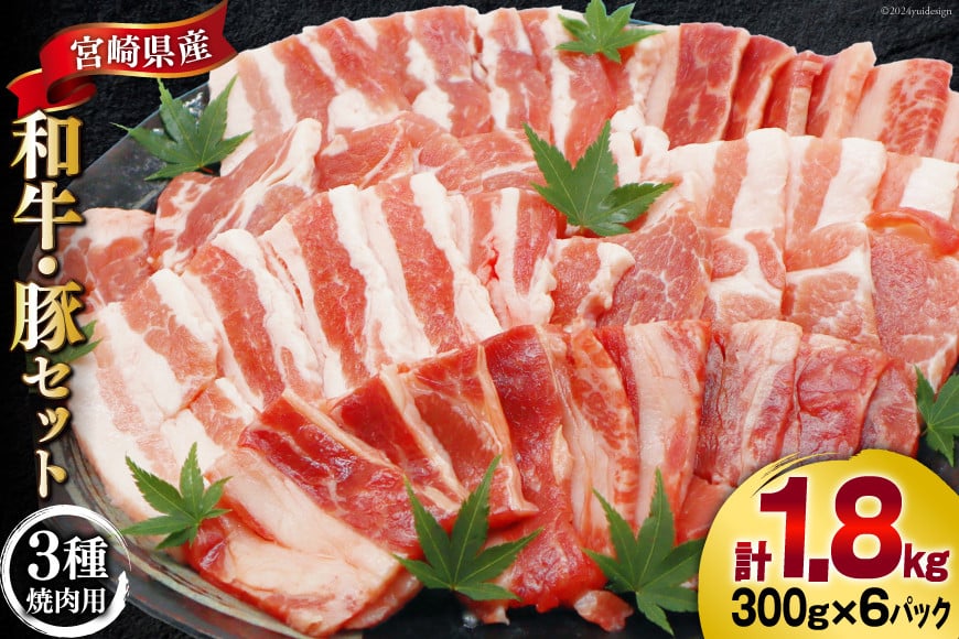 肉 セット バーベキュー 宮崎県産 牛 豚 1.8kg [甲斐精肉店 宮崎県 美郷町 31as0119] 冷凍 小分け 牛肉 豚肉 牛バラ 豚バラ ロース
