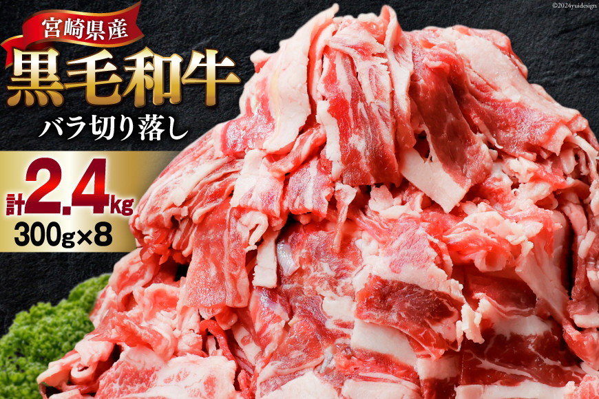 肉 牛肉 黒毛和牛バラ 切り落し 300g×8 計2.4kg [甲斐精肉店 宮崎県 美郷町 31as0122] 黒毛和牛 小分け 冷凍 牛バラ バラ 切り落し