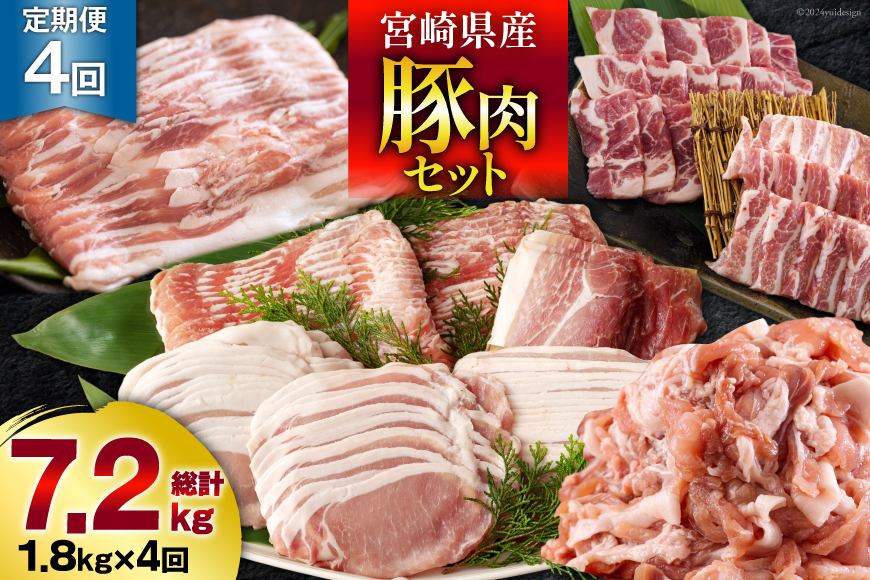 4回 定期便 宮崎県産 豚肉 こま 焼肉 肩ロース バラスライス しゃぶしゃぶ もも ロース セット 小分け 数量限定 合計7.2kg 毎月1.8kgお届け [甲斐精肉店 宮崎県 美郷町 31as0124] 冷凍 真空包装 収納 スペース 便利 小間切れ 送料無料 炒め 豚丼 豚汁