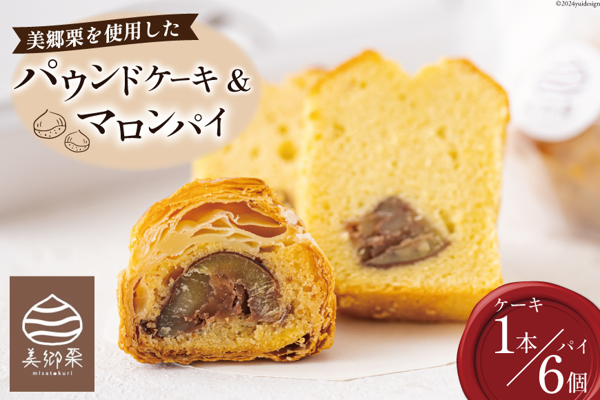 菓子 栗のパウンドケーキ 1本 & マロンパイ 6個 セット [栗菓子工房みず穂屋 宮崎県 美郷町 31at0022] 詰め合わせ スイーツ お取り寄せスイーツ 栗づくし 冷凍 手作り 宮崎県 産 美郷栗 国産 贈答品 ギフト