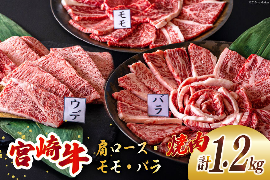 牛肉 焼肉 宮崎牛 ウデ モモ バラ 焼肉用 セット 各 400g 合計 1.2kg [ミヤチク 宮崎県 美郷町 31au0097] 冷凍 小分け 詰め合わせ BBQ バーベキュー 赤身 霜降り 肉 焼き肉 ウデ肉 バラ肉 モモ肉 にく